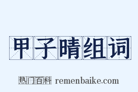 甲子晴组词是什么意思的图片